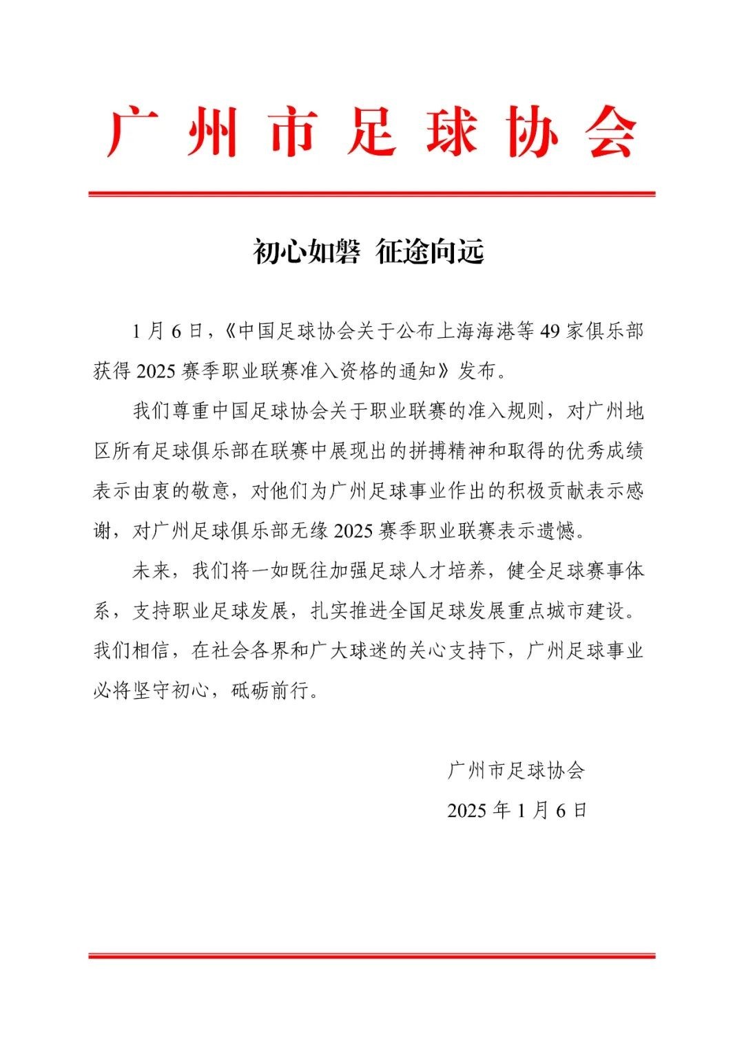 广州市足协：我们尊重中国足协准入规则，对广州队表示遗憾1月6日，中国足协官方公布