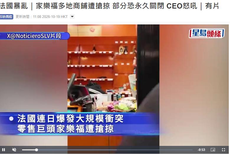被抢了整整一下午！10 月 18 日，家乐福公开法国暴乱损失，50 多家基本都遭