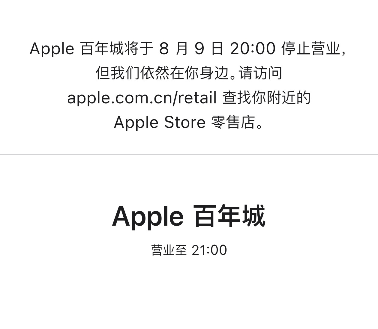 苹果首次在中国关停直营店 主要还是因为商场这边人流量太少了，导致很多商户都搬离了