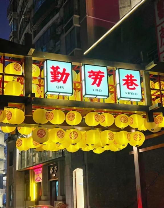 勤劳巷的夜，满是灯笼的暖
夜访勤劳巷，灯笼成排，暖光裹着街巷的烟火气
简单的亮，