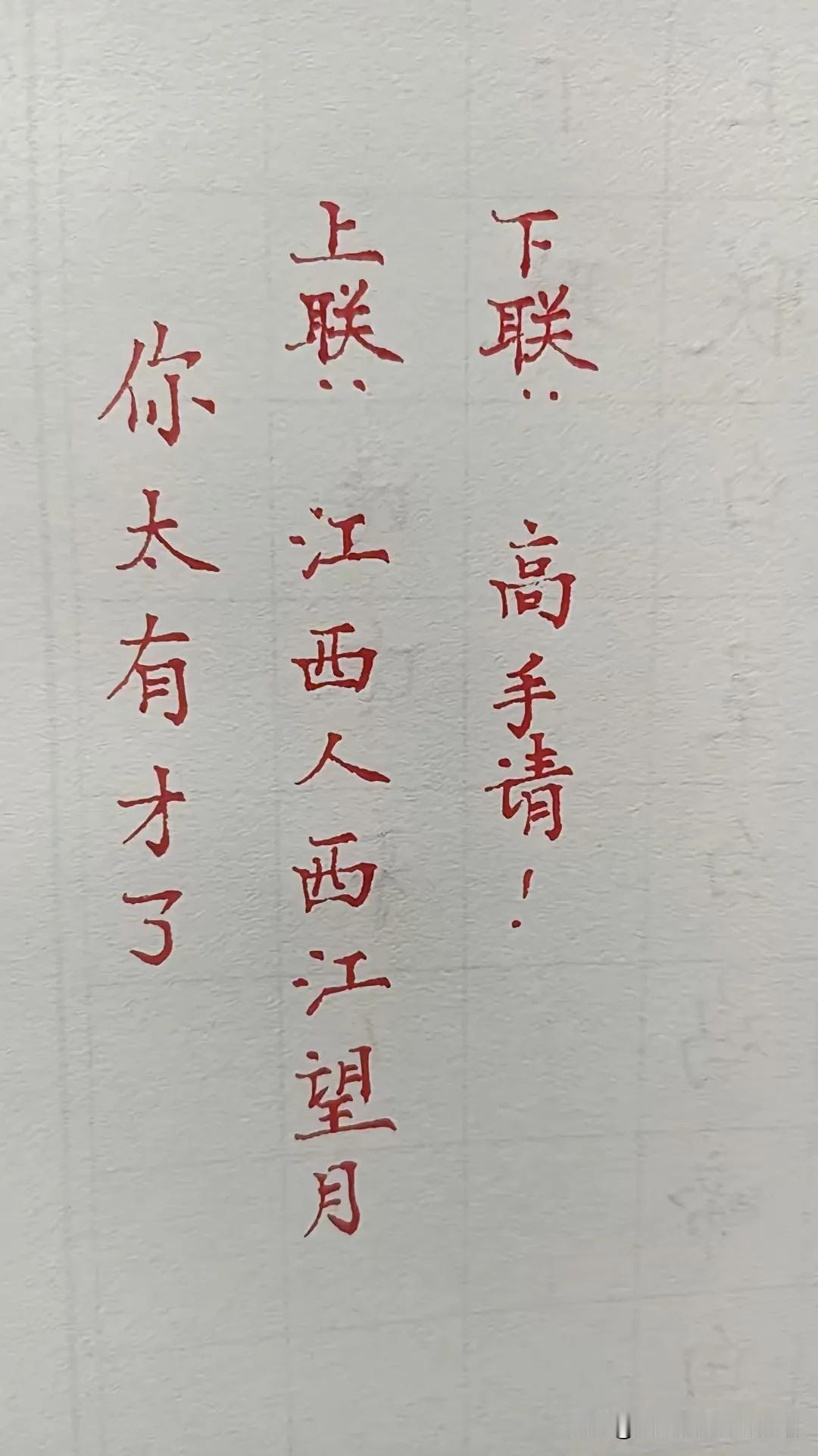 求个下联？ ​