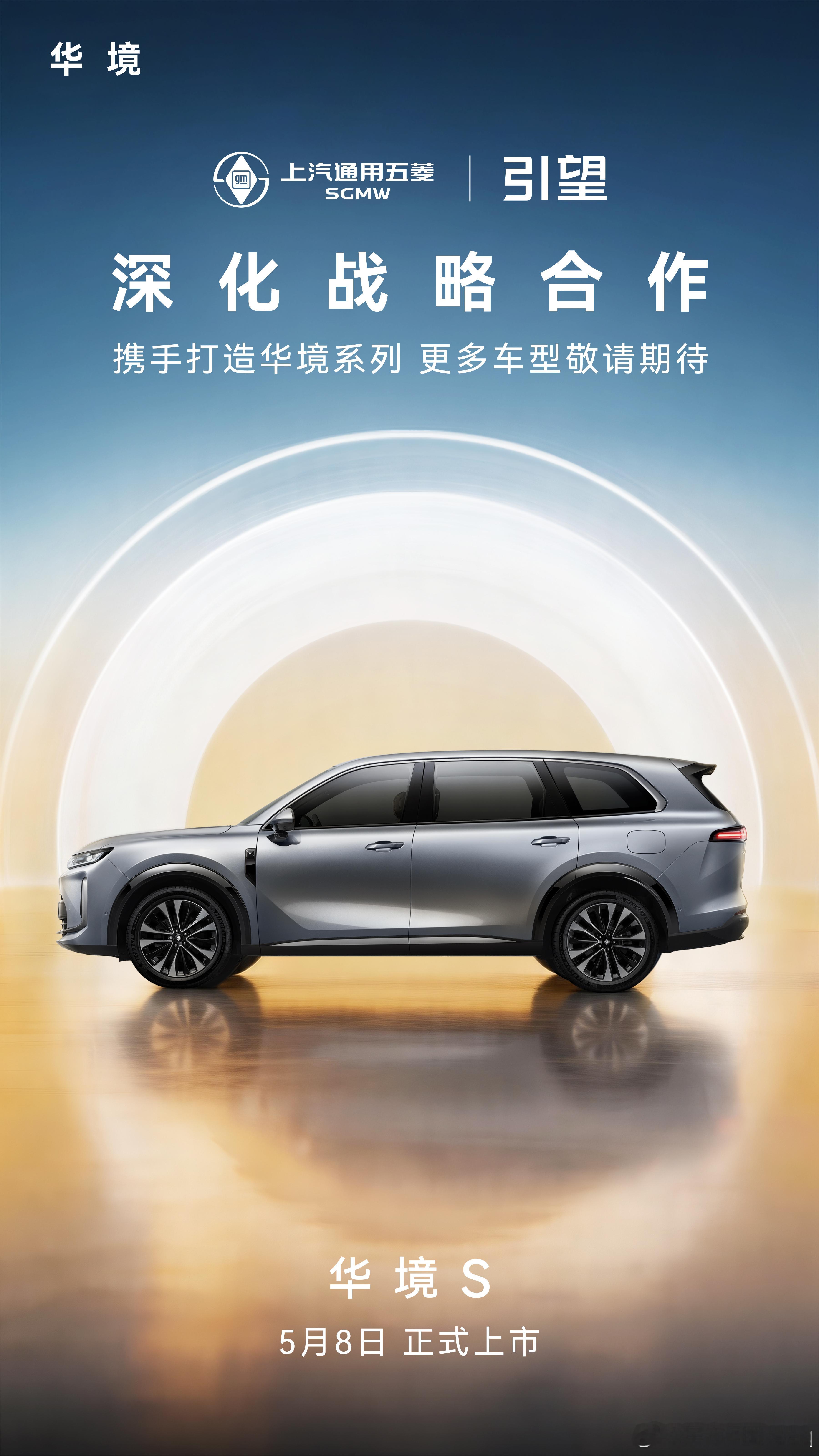 华为五菱合作更进一步共同打造华境系列车型华境S 5月8日上市，敬请期待华境S将搭