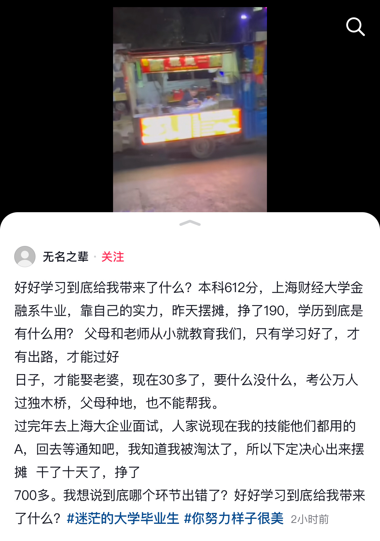 “好好学习给我带来了什么？”上海财经大学金融系毕业生婚后摆摊一天挣190 ​​​