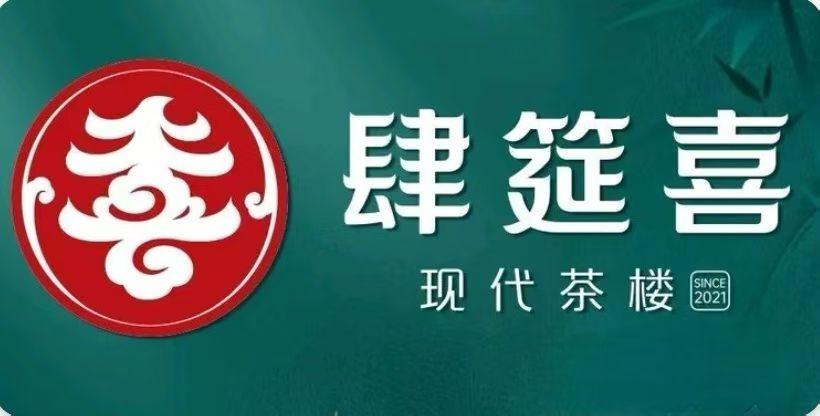 肆筵喜现代茶馆的名字释义，为网红长沙增辉的意义

文/中国湘菜文化大师邓杰

近