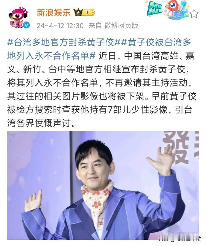 黄子佼，被永久封杀了！

4月12日，台媒报道，台湾多地官方已经宣布永久封杀黄子