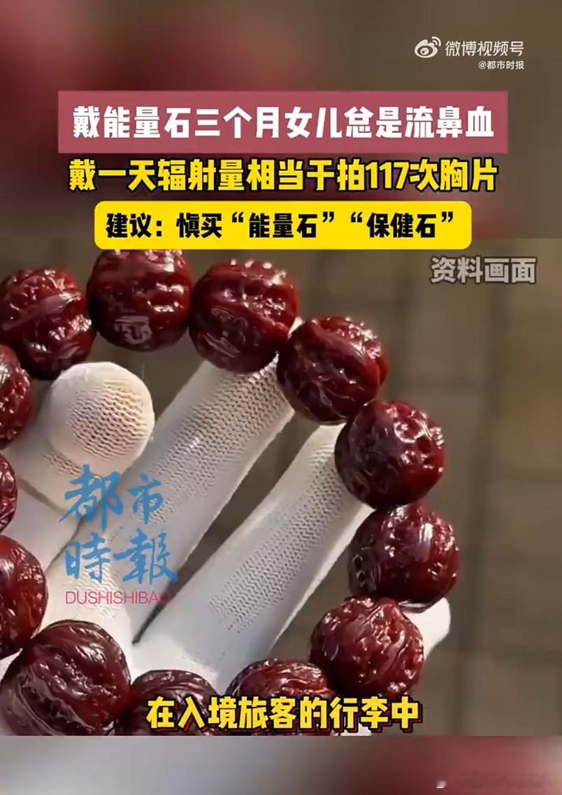 手串 辐射 看了一眼，有辐射的是从国外带回来被海关查到。感觉也不用草木皆兵，绝大