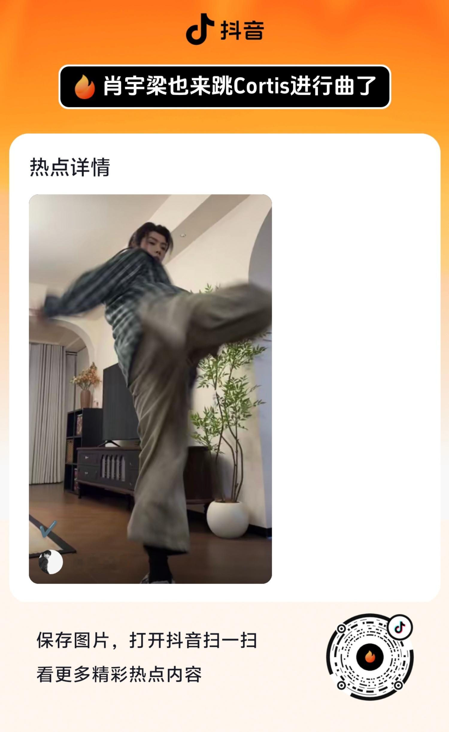 ‼️抖又上升热点啦‼️👉🏻 【肖宇梁也来跳Cortis进行曲了】❗带【肖宇梁