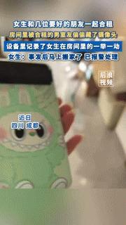 合租时，你棉花娃娃堆里的“充电宝”，可能在偷拍你
 
成都女生小梦在合租屋的棉花