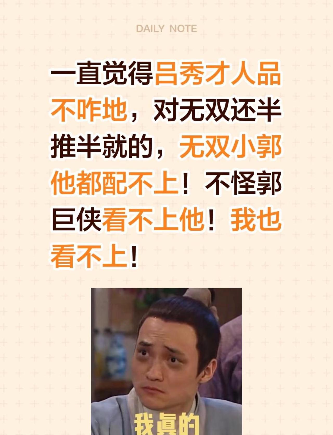 一直觉得吕秀才人品不咋地，对无双还半推半就的，无双小郭他都配不上！不怪郭巨侠看不
