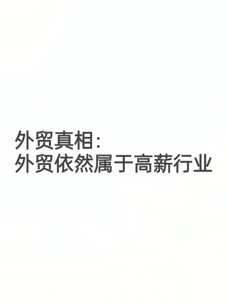 外贸真相：外贸依然属于高薪行业！