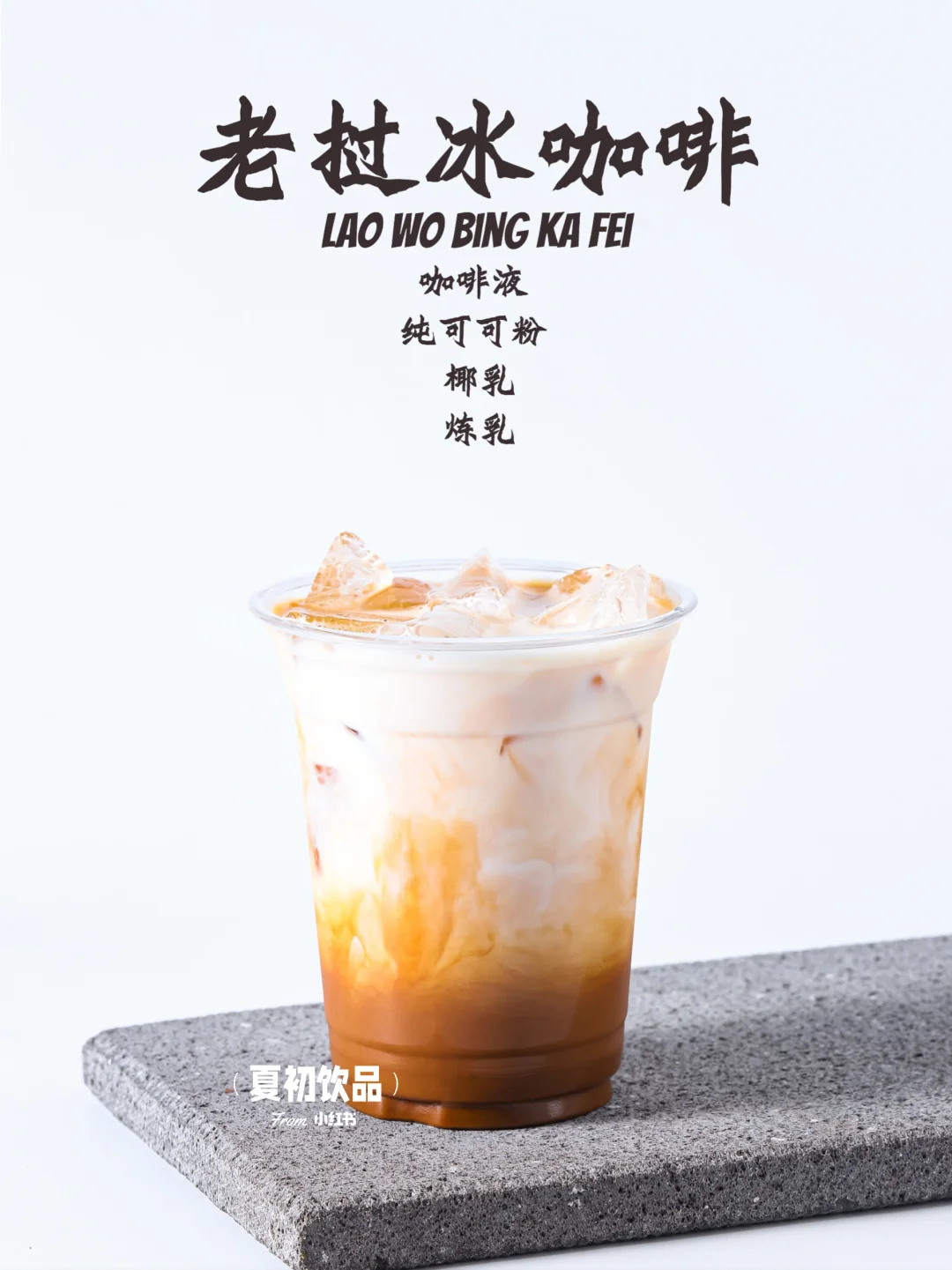 摆摊磅第一的老挝冰咖啡、超好喝配方来啦！