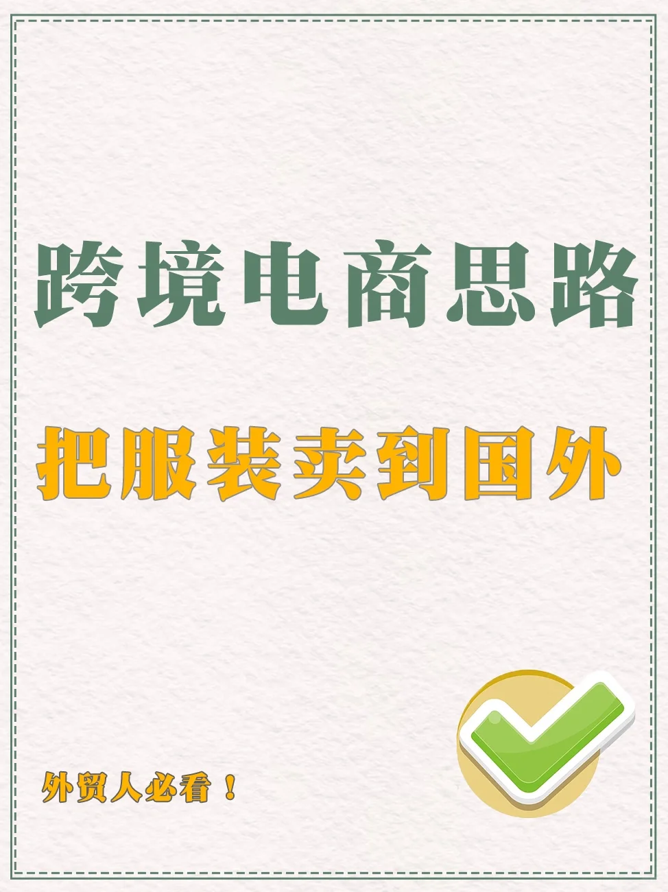 跨境电商思路，把服装卖到国外！