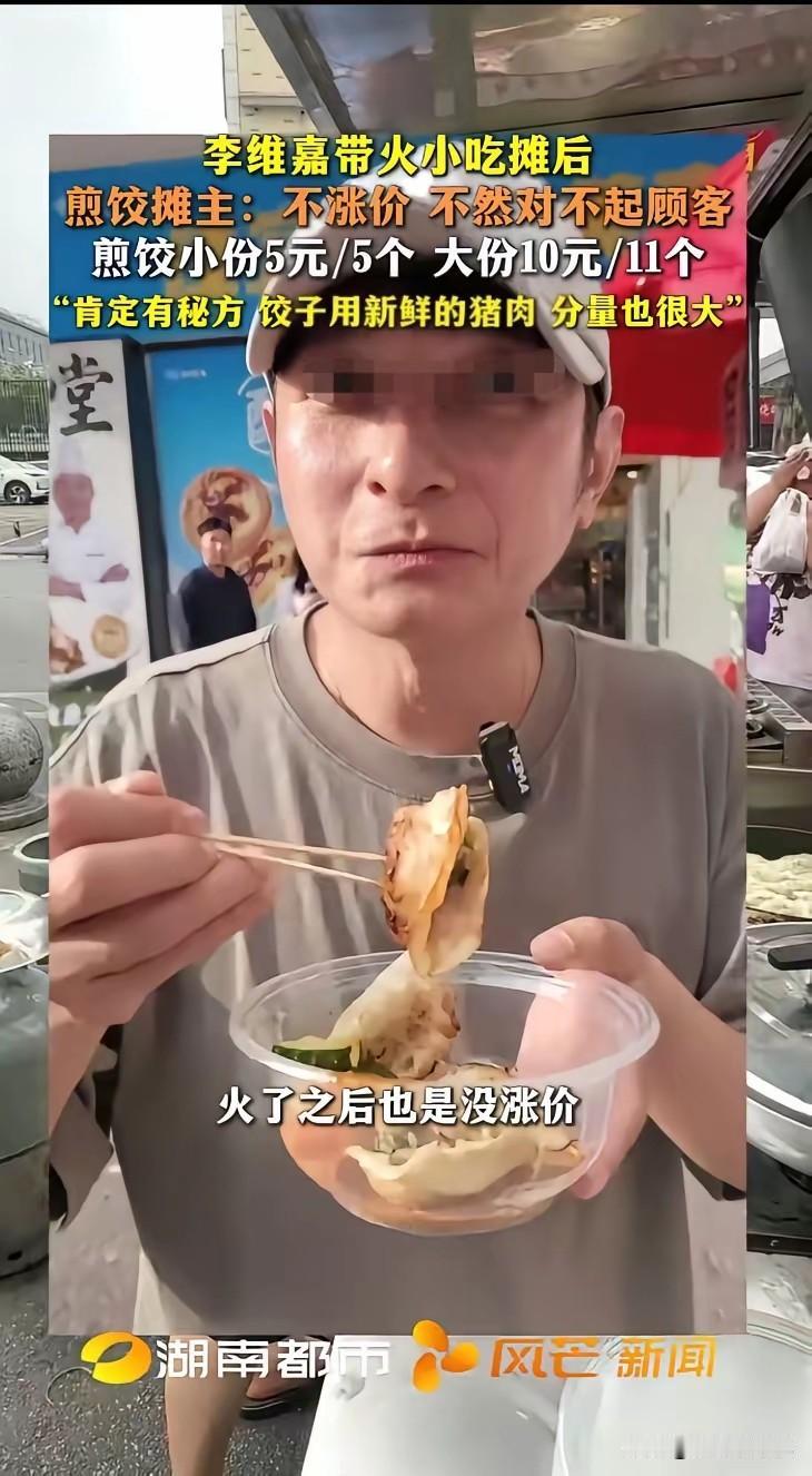李维嘉随手一拍，长沙某菜市场的煎饺五块钱一份，顾客：排队也要吃到！


要说当下