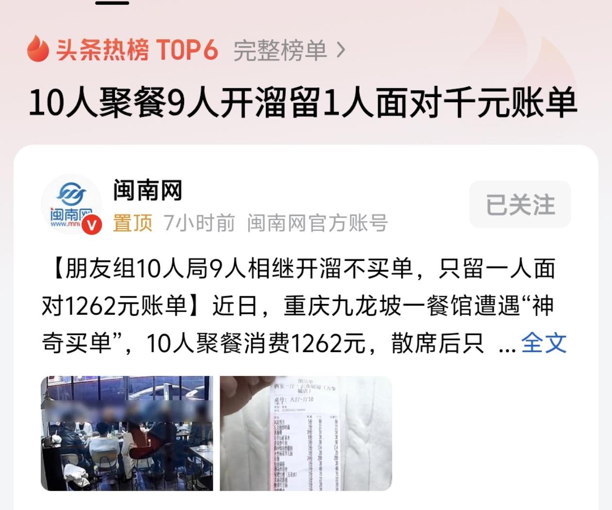 最近有个事儿真让人哭笑不得：10个“好朋友”一起吃饭，结果结账时9个人脚底抹油，