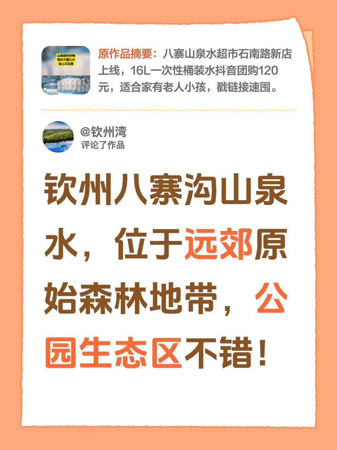 我评论了@八寨山泉水超市AWYN 的作品：
钦州八寨沟山泉水，位于远郊原始森林地