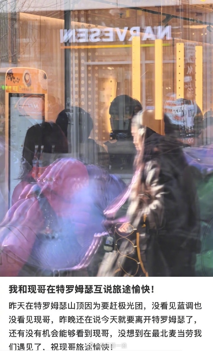 李现去了世界最北麦当劳世界最北麦当劳偶遇李现 有网友在世界最北的麦当劳偶遇了李现
