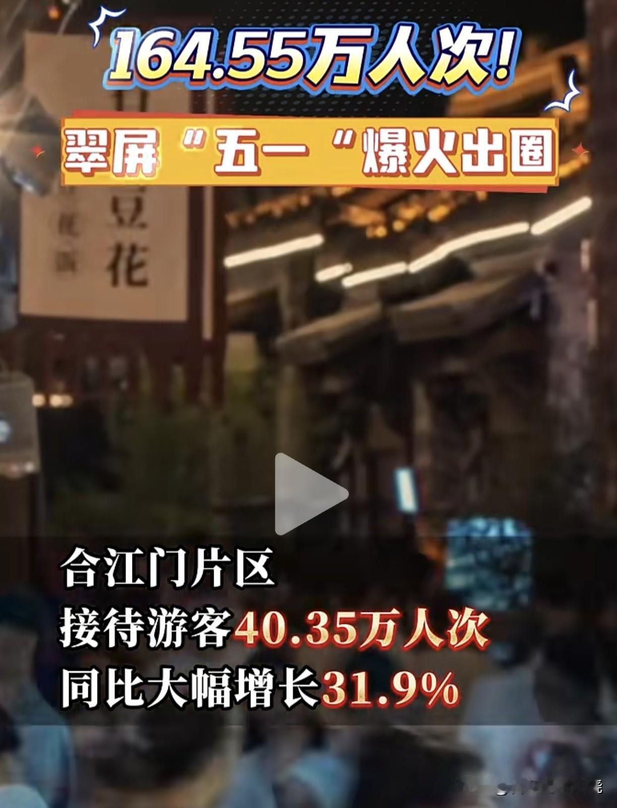 不是翠屏统计有问题就是屏山统计有问题！五一游客合江门挤的人挤人，而且处于城区才4