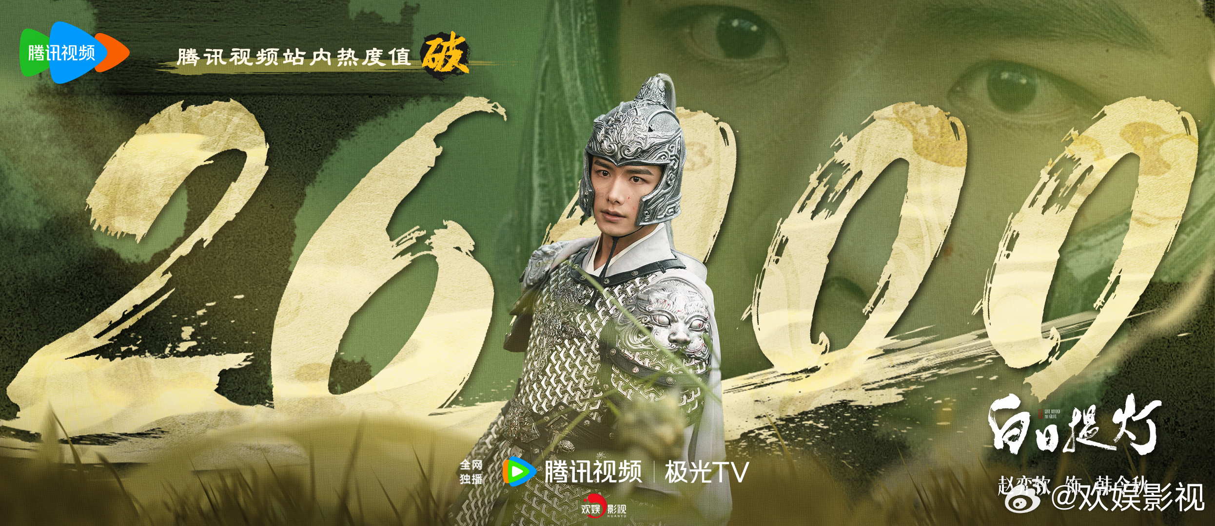 寡言执义，忠勇兼备。欢娱影视演员特别出演的《白日提灯 》腾讯视频站内热度值破26