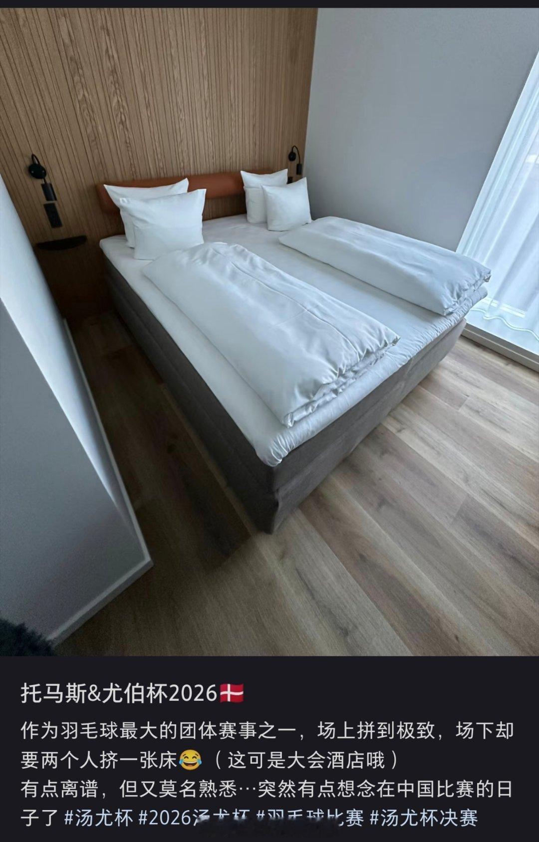 丹麦汤尤杯官方酒店“作为羽毛球最大的团体赛事之一，场上拼到极致，场下却要两个人挤