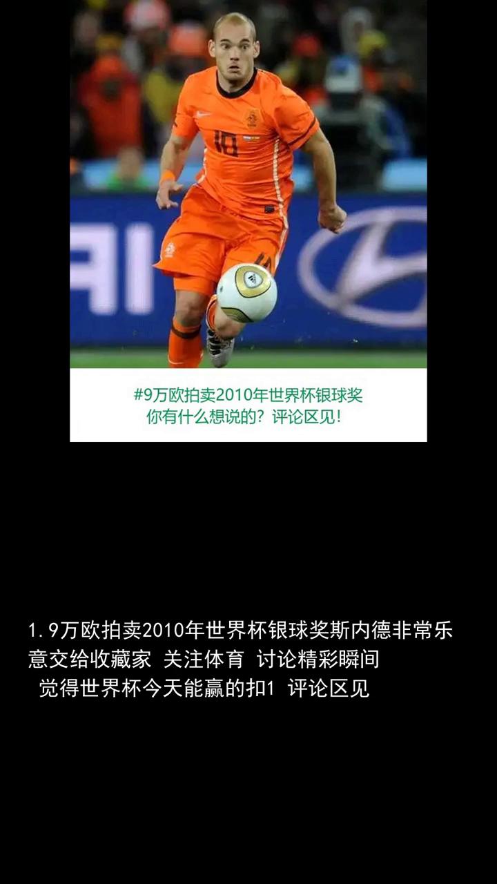 1.9万欧拍卖2010年世界杯银球奖，斯内德非常乐意交给收藏家，关注体育讨论精彩