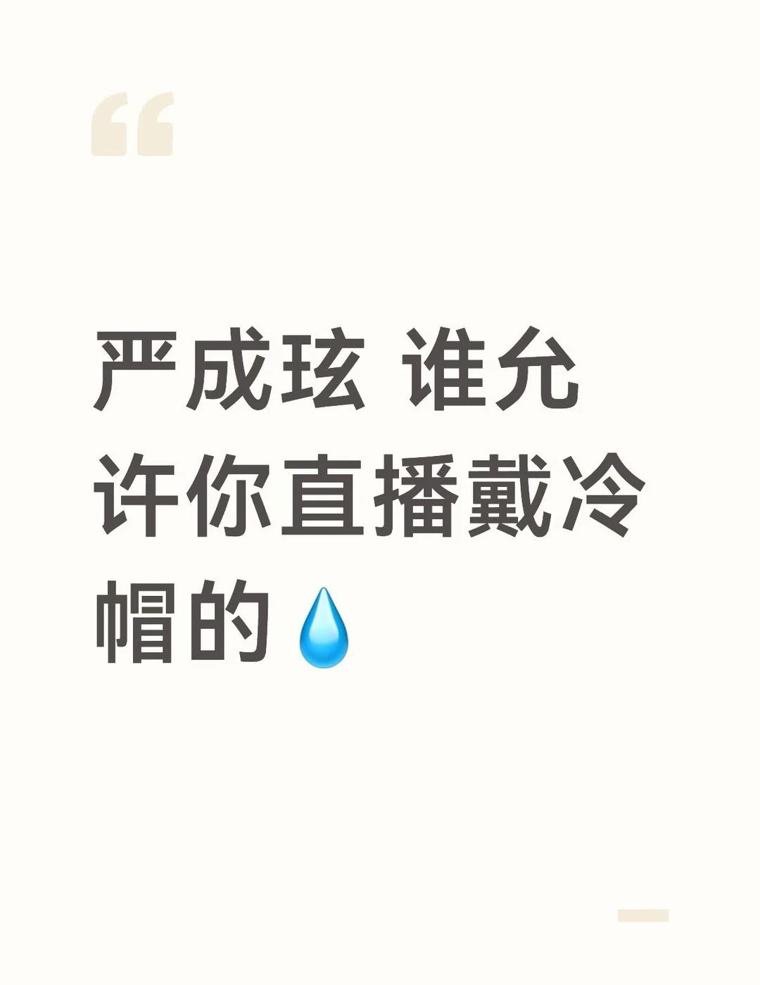 阿尼呀 我的钱包…
昨天晚上直播冷帽回归 太好看了😭
想了好久 还是买了冷帽 