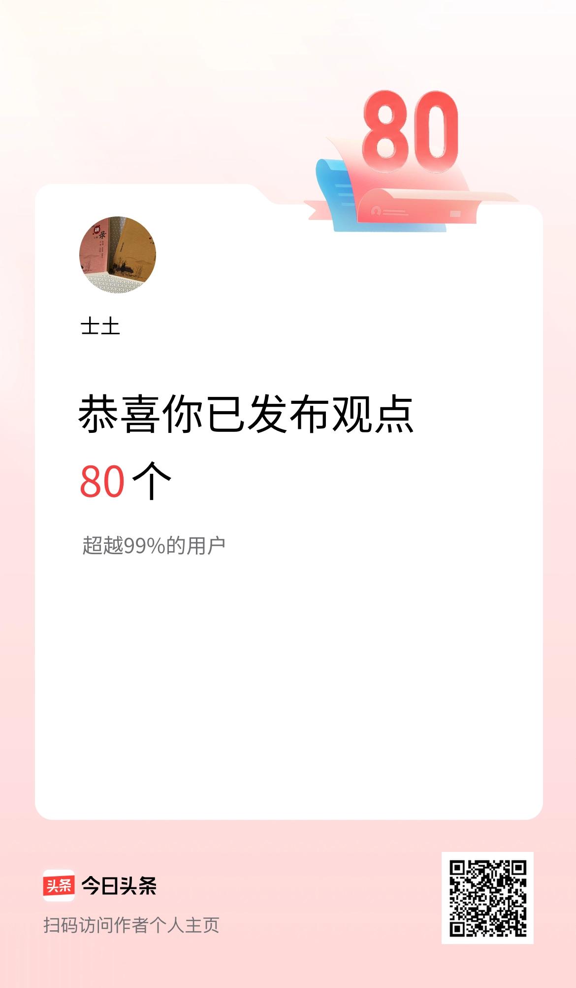 我在头条累计投稿观点80个