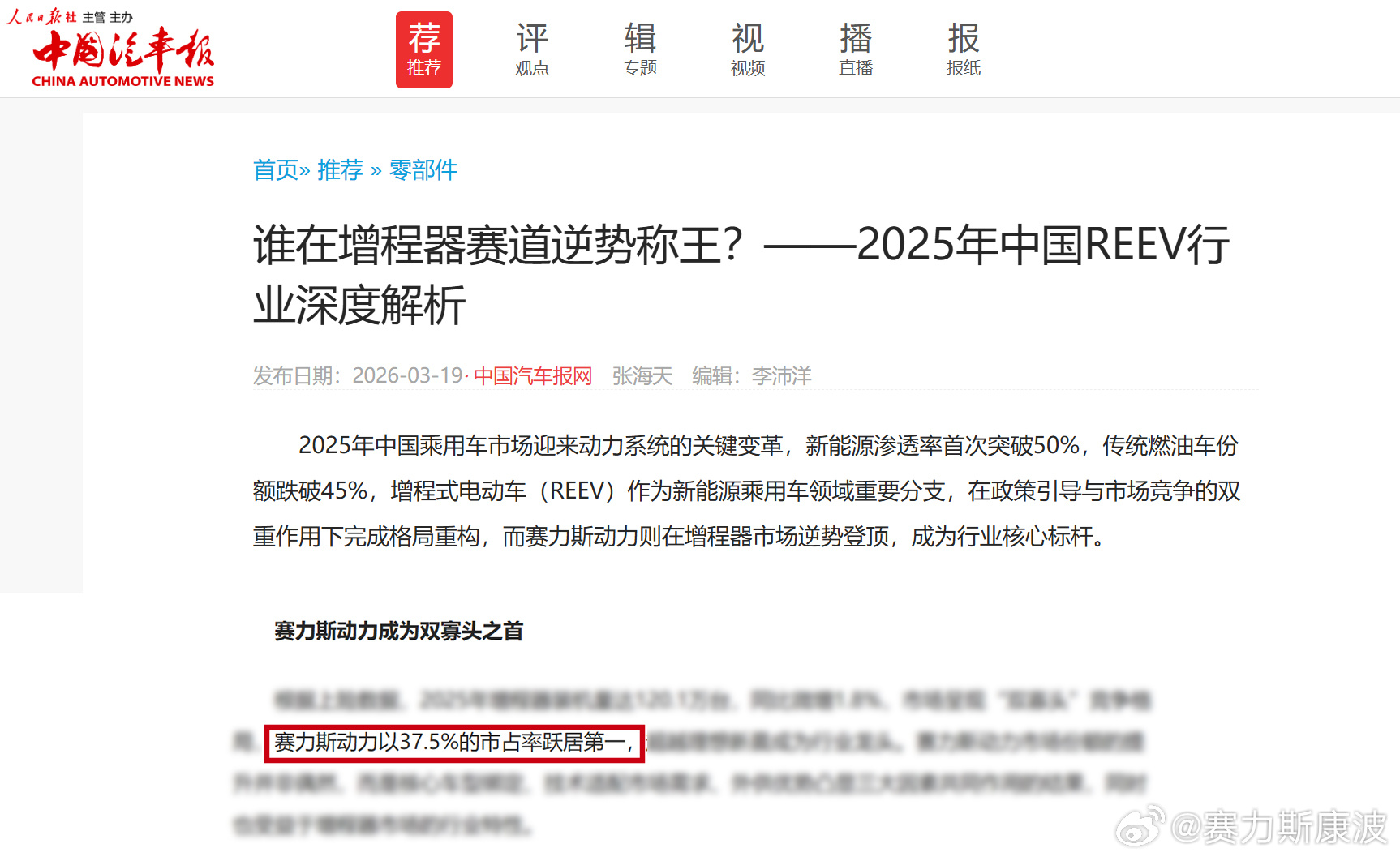 赛力斯动力市占率跃居行业第一 《中国汽车报》今天刊发关于中国增程汽车市场的深度报