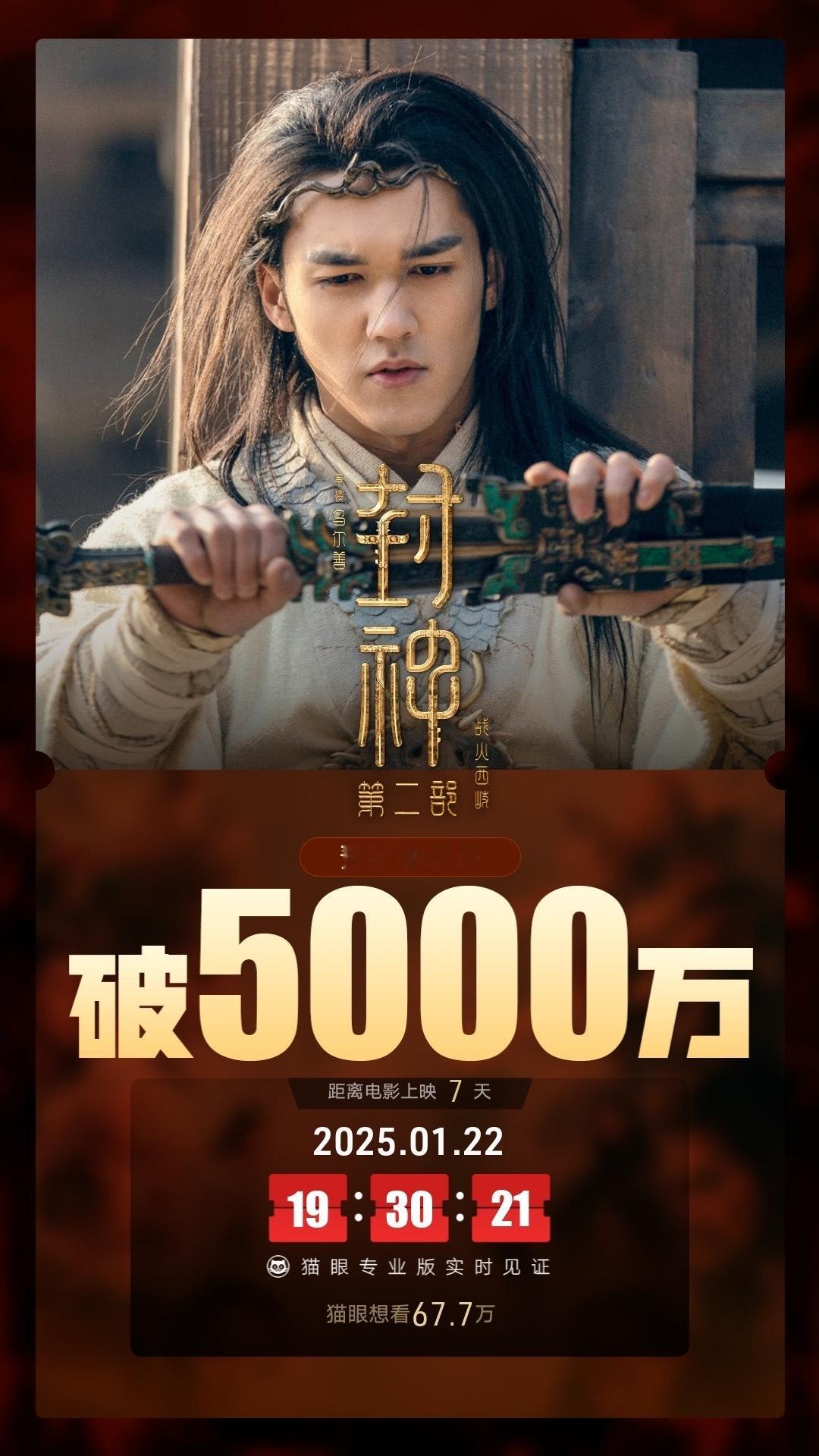 电影 封神第二部：战火西岐 映前7天， 预售总票房破5000万等过几天姐姐来了一