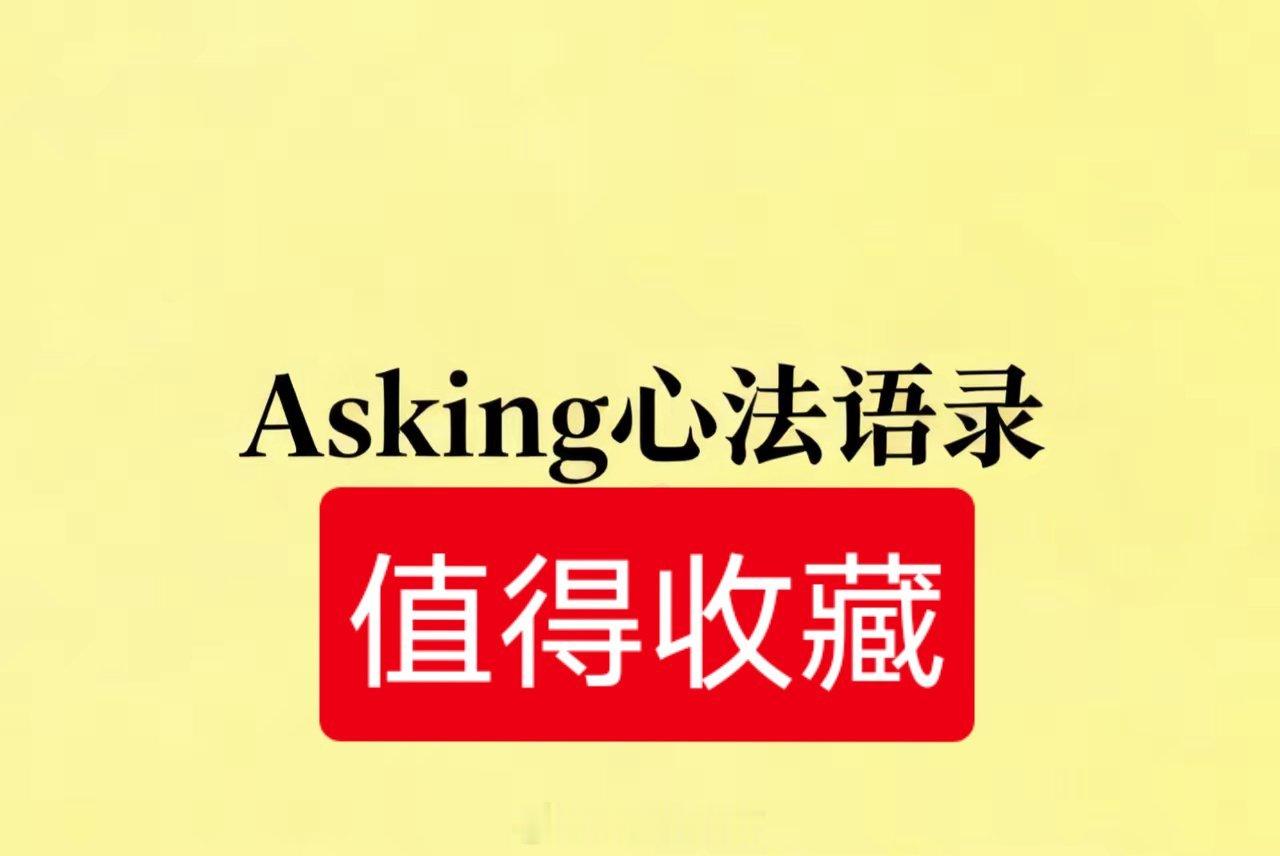Asking心法语录​1、 炒股一定要借力打力,四两拨千斤,硬干是不行的,顺势最