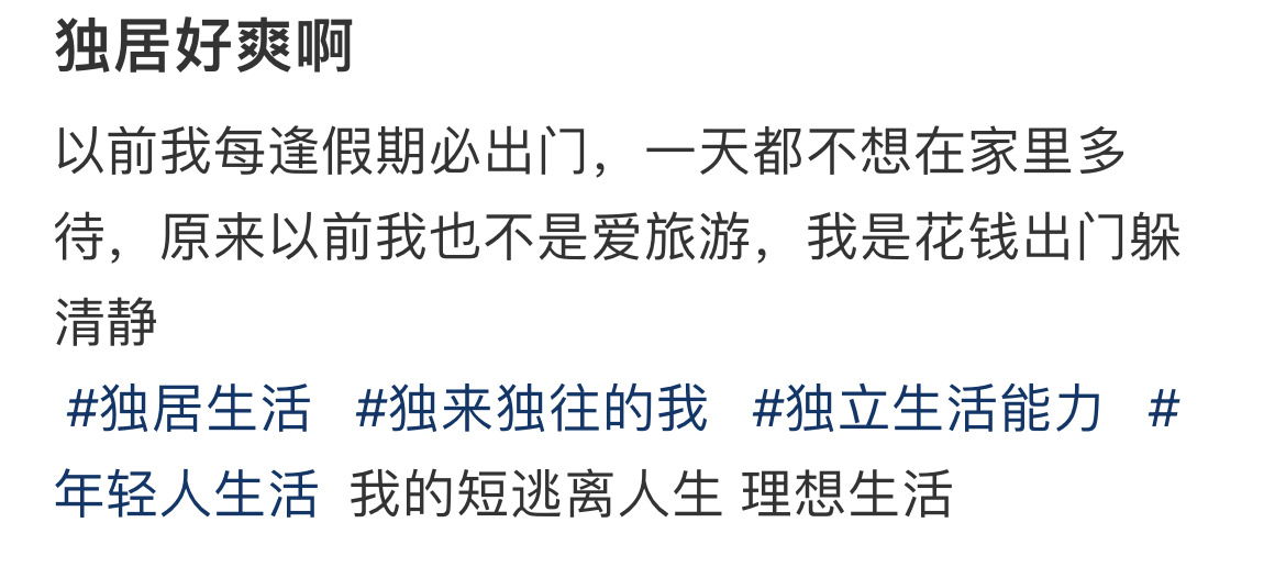发现独居之后真的好爽 