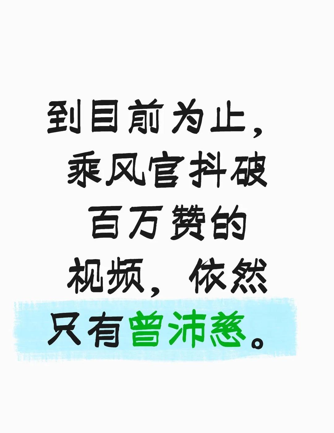 曾沛慈 浪姐断层人气王诚不欺我
唯一C位，唯一真冠军！曾沛慈