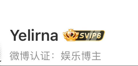好刺眼的svip6 