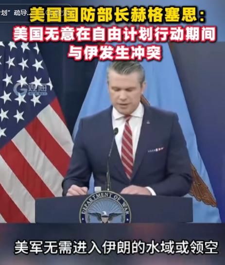 5月5日，美防长刻意放话缓和伊美局势，所谓自由计划暗藏霸权算计，表面避冲突实则拿