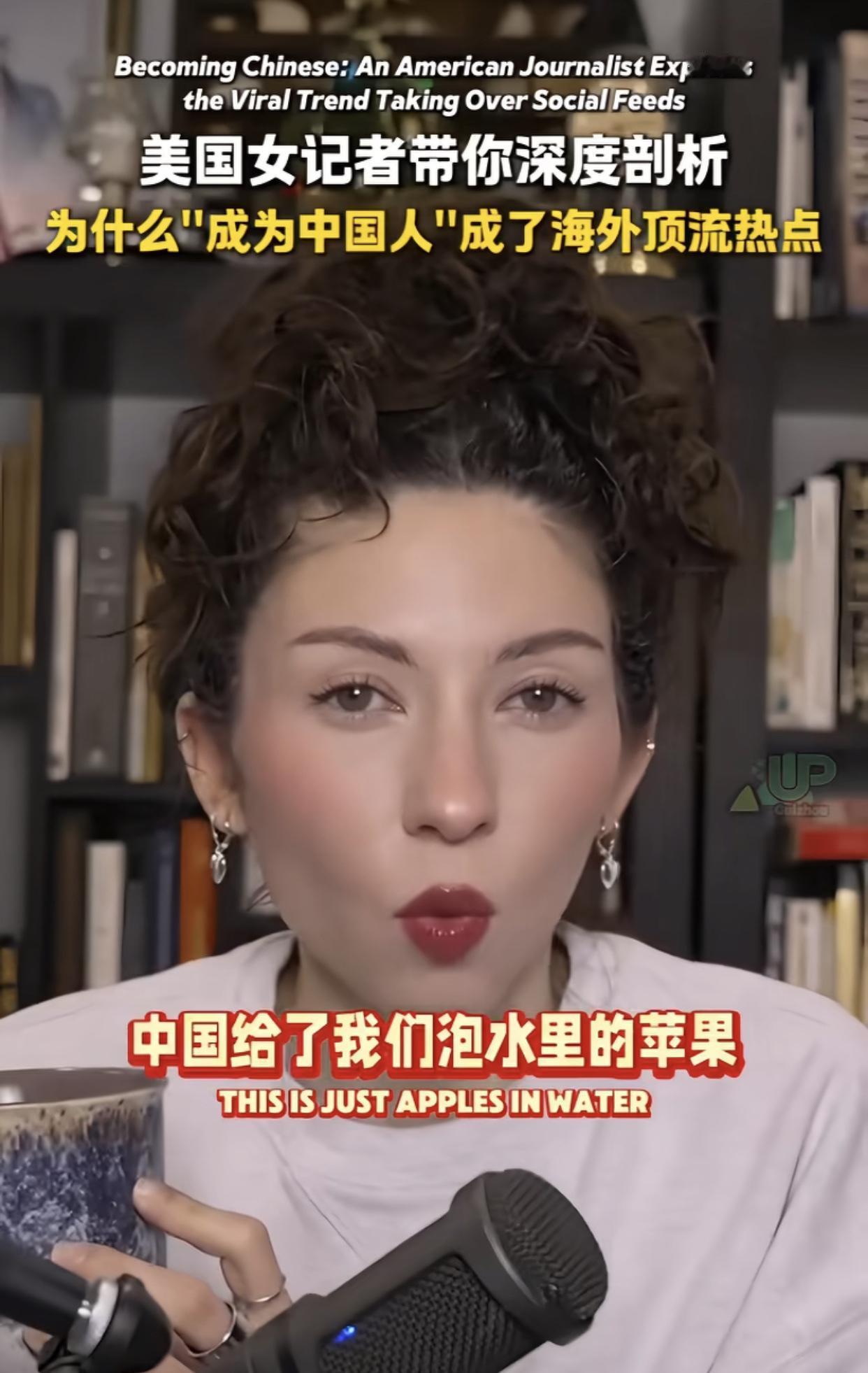 美国女记者解释为什么“成为中国人”成了海外的顶流热点：“中国给了我们泡水里的苹果