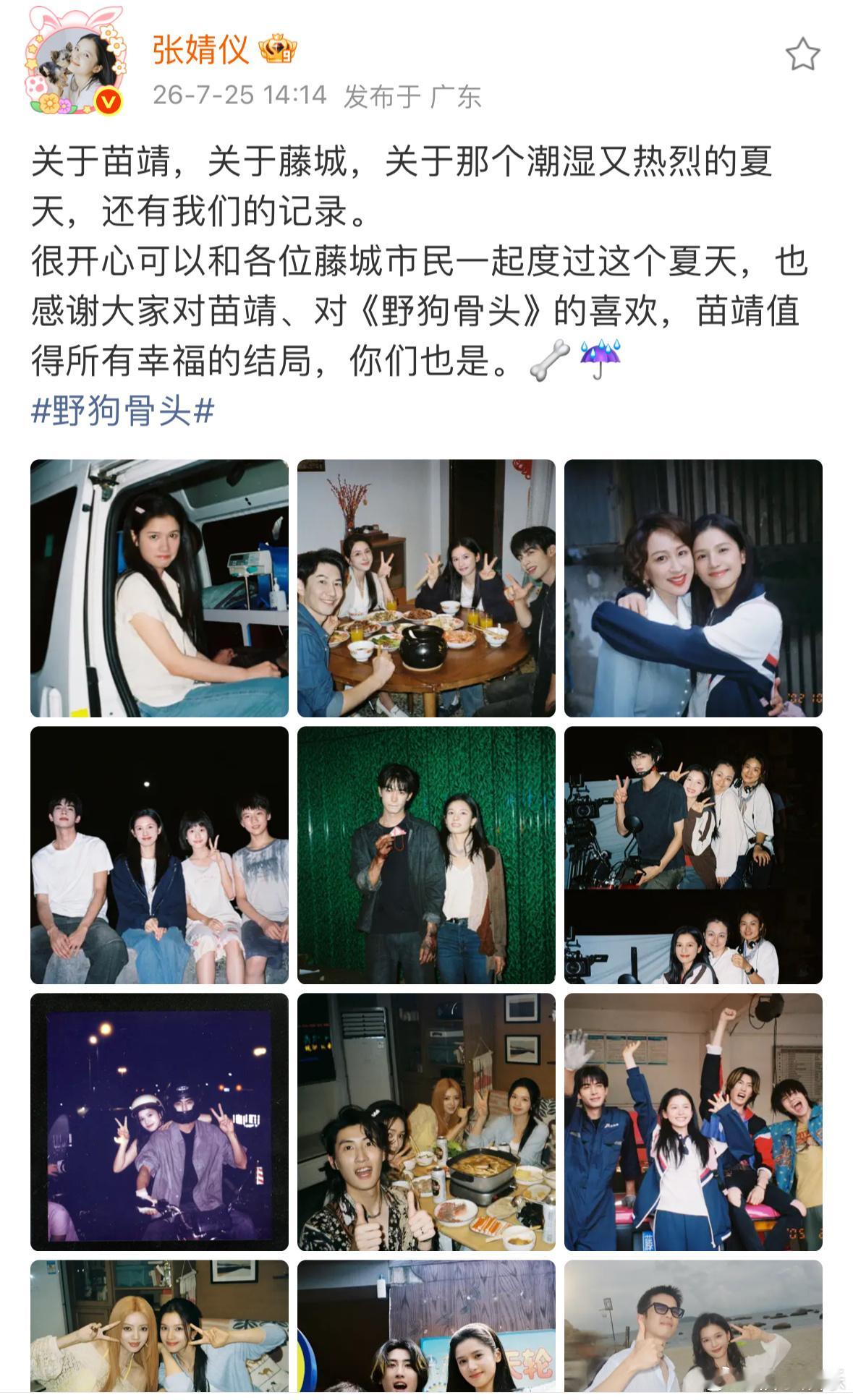 张婧仪发文晒十八宫格告别野狗骨头，好舍不得苗靖，收官快乐不说再见，期待演员张婧仪