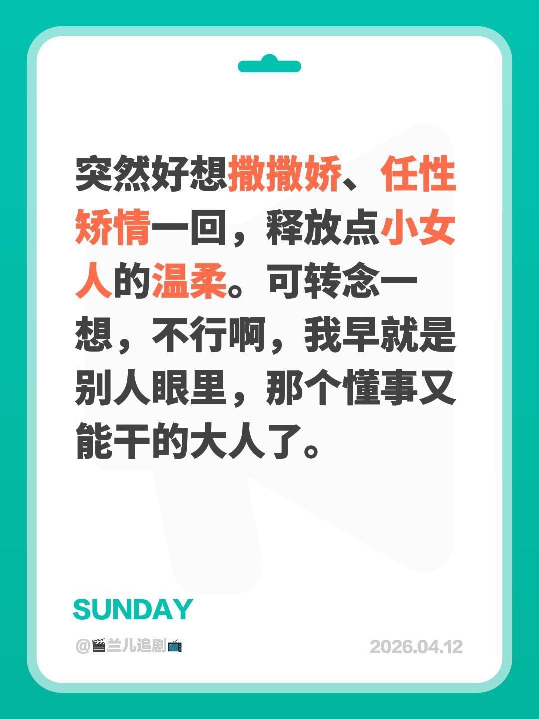 懂事久了，连撒娇都成了奢望。突然好想撒撒娇、任性矫情一回，释放点小女人...