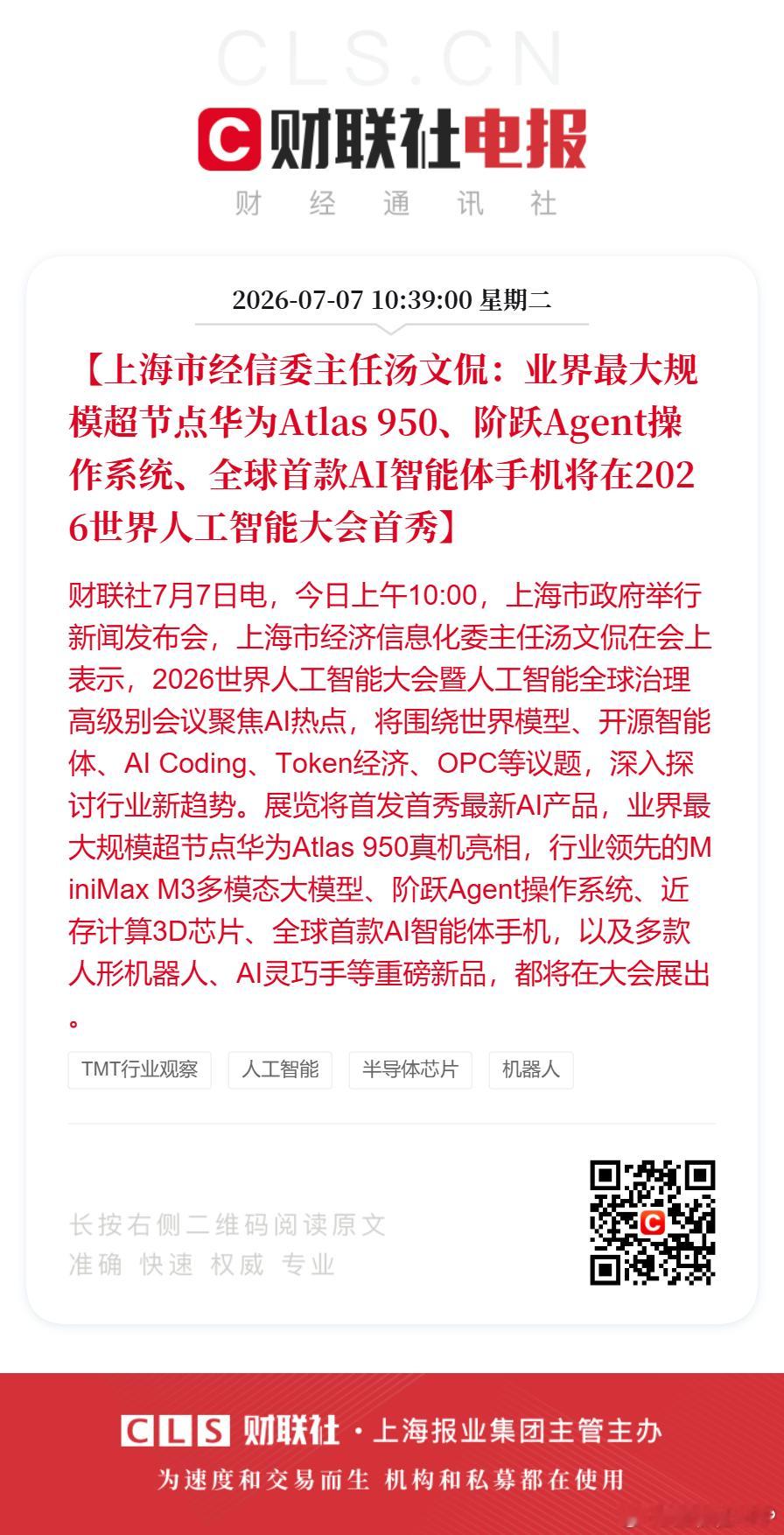全球首款AI智能体手机即将首秀【上海市经信委主任汤文侃：业界最大规模超节点华为A