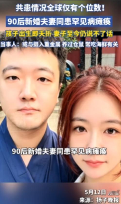 杭州日报5月12日报道，天津一对90后夫妻丈夫从180斤暴瘦至不足100斤并全身