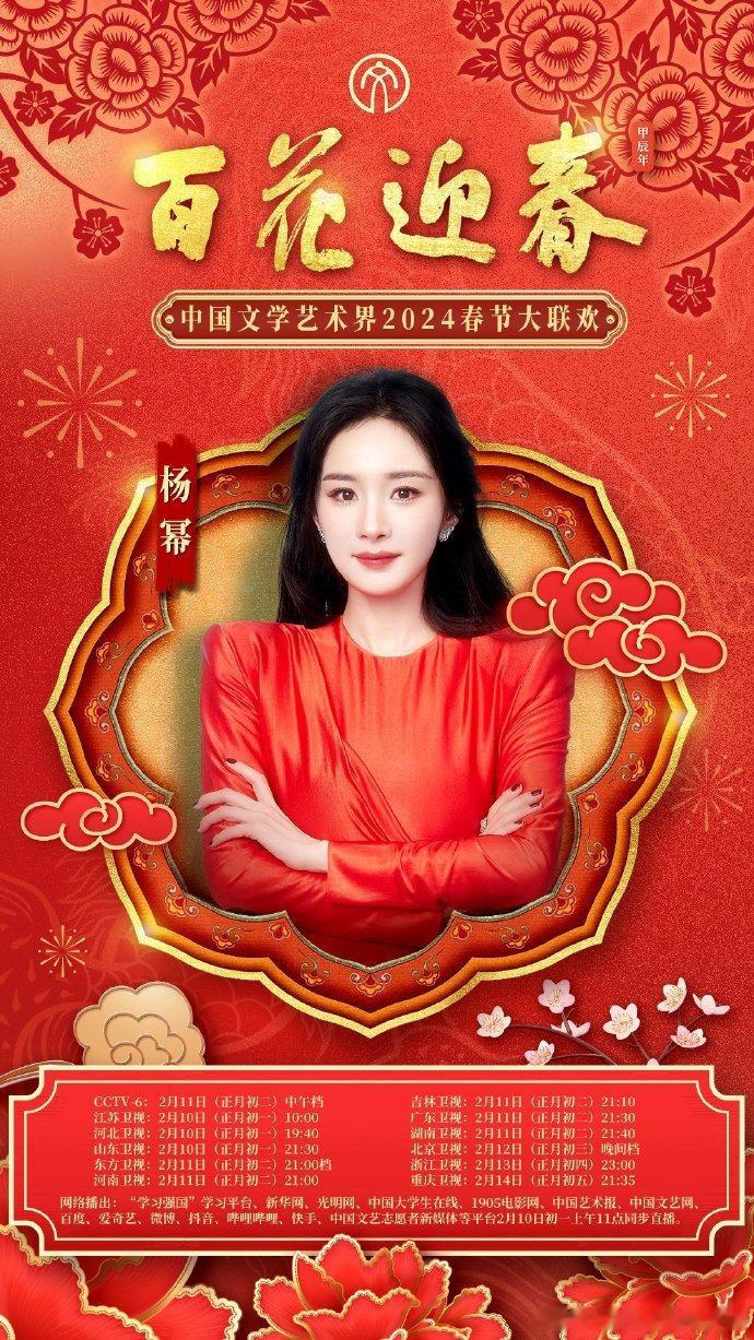 百花迎春晚会官宣阵容：杨幂、迪丽热巴、龚俊、王鹤棣、檀健次、李宇春、吴磊、罗一舟