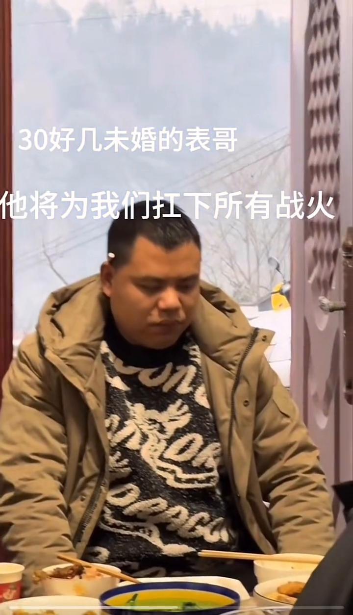 30好几未婚的表哥，他将为我们扛下所有战火。