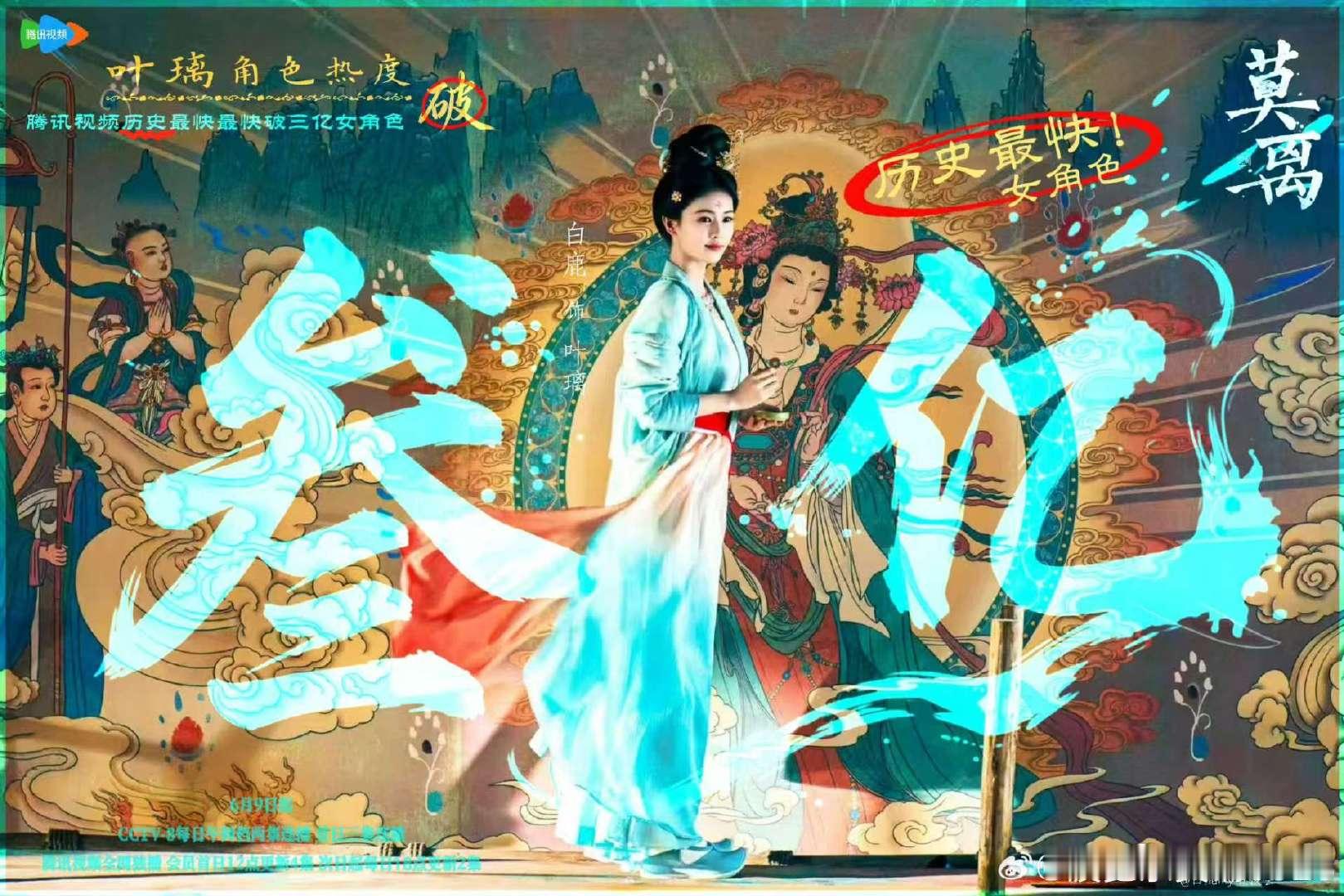 白鹿叶璃热度破3亿白鹿叶璃热度最快破3亿女角色 恭喜白鹿叶璃腾讯视频站内角色热度