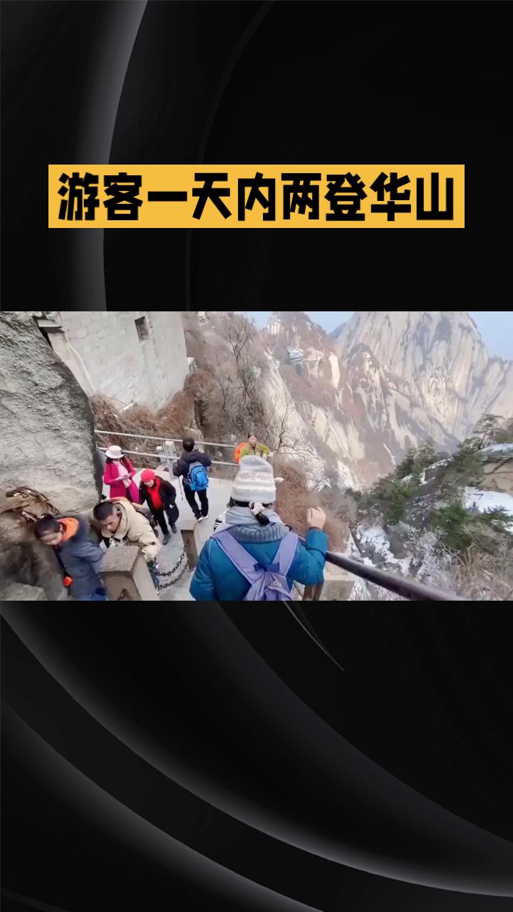 游客一天内两登华山，意外收到景区问候短信，是暖心关怀还是过度关注？
清明假期期间