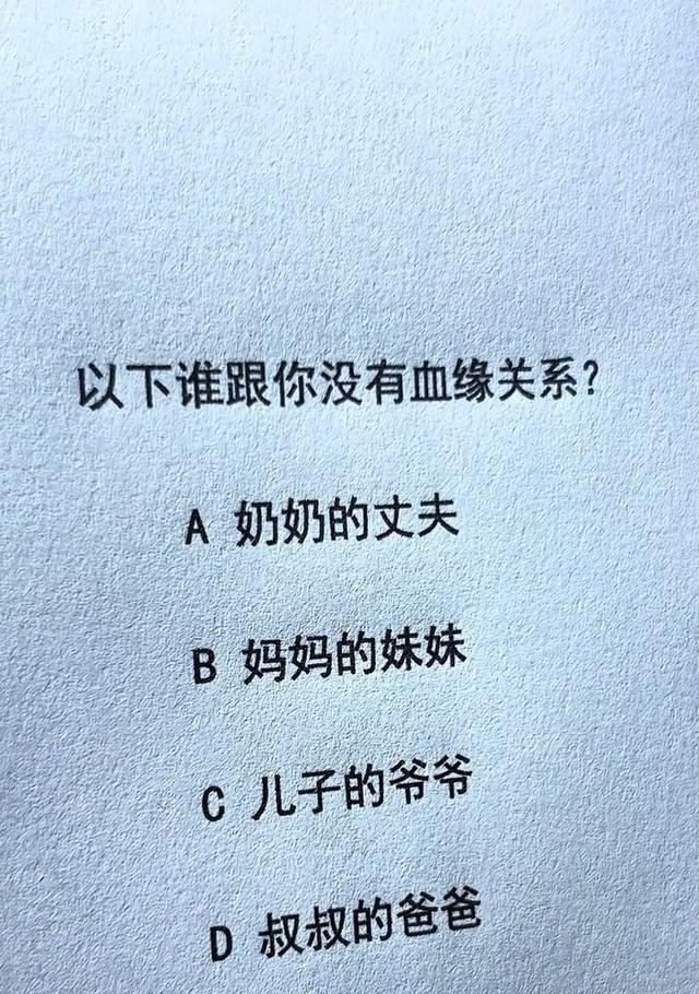 这题选C。A奶奶的丈夫和D叔叔的爸爸都是爷爷，B妈妈的妹妹是姨妈，这仨绝对有血缘