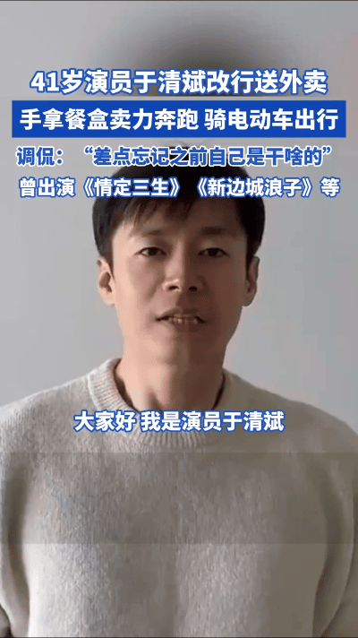 刷到于清斌穿外卖服的视频时，我直接裂开！当年《家有辣嫂》里那个仗剑走江湖的少侠，