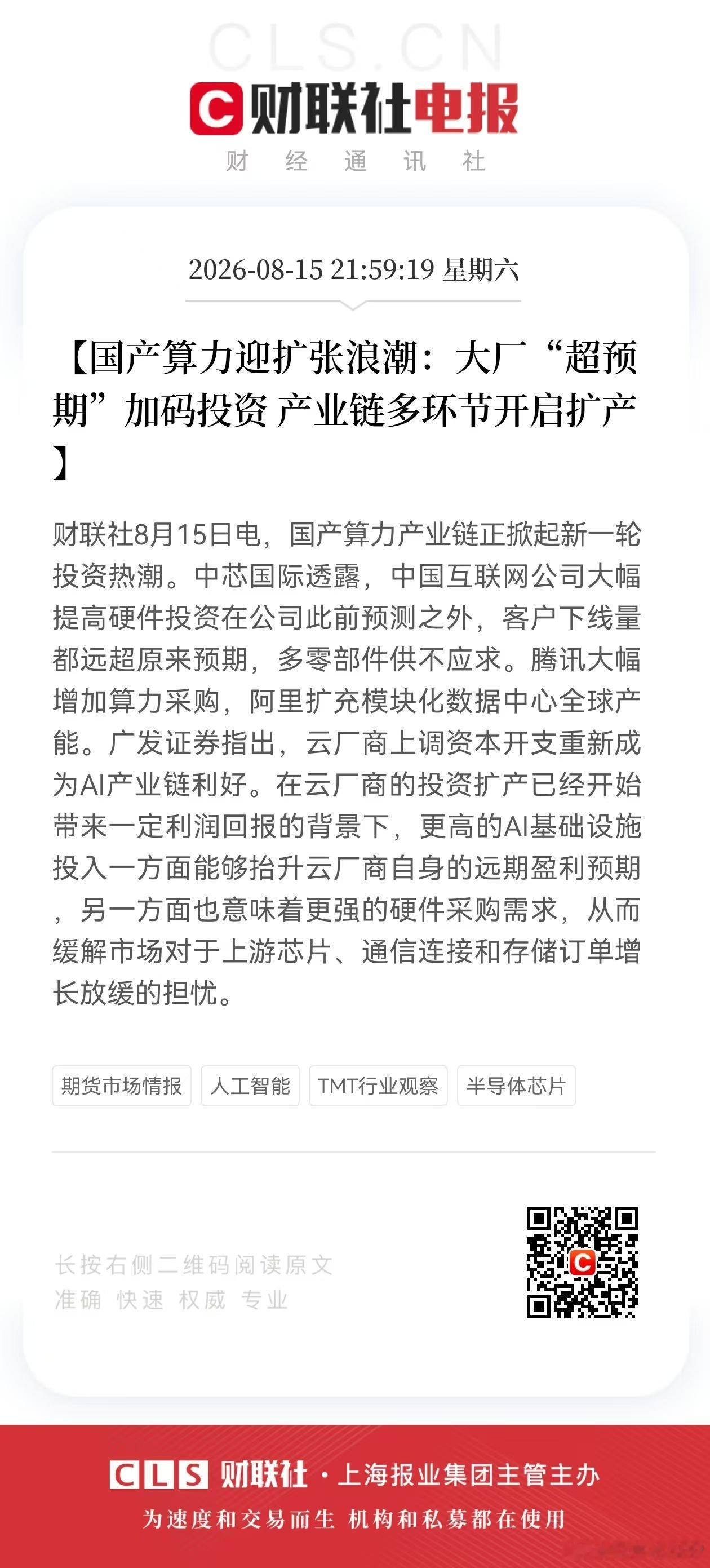 【国产算力迎扩张浪潮：大厂“超预期”加码投资 产业链多环节开启扩产】财联社8月1