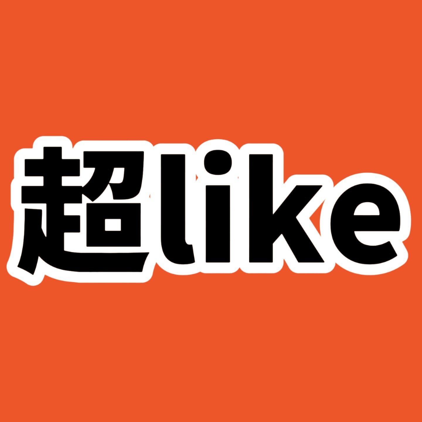 还有一小时🆘🆘🆘速速自查超like，超话tt助力新浩涨分最近炸了一批，大家