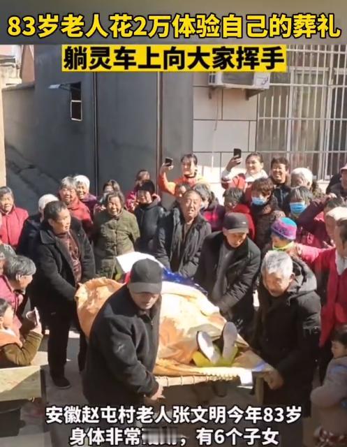 83岁老人花2万体验自己的葬礼！躺灵车上向大家挥手。

安徽一位83岁老人名叫张