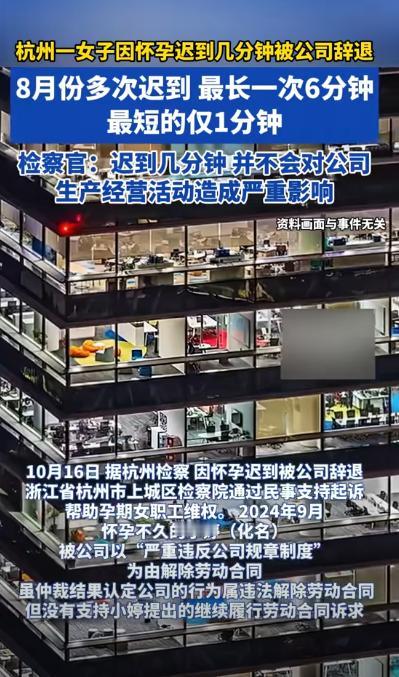 浙江杭州，一女子怀孕后，因行动不便，一个月内多次迟到，有时差一分钟，有时5-6分