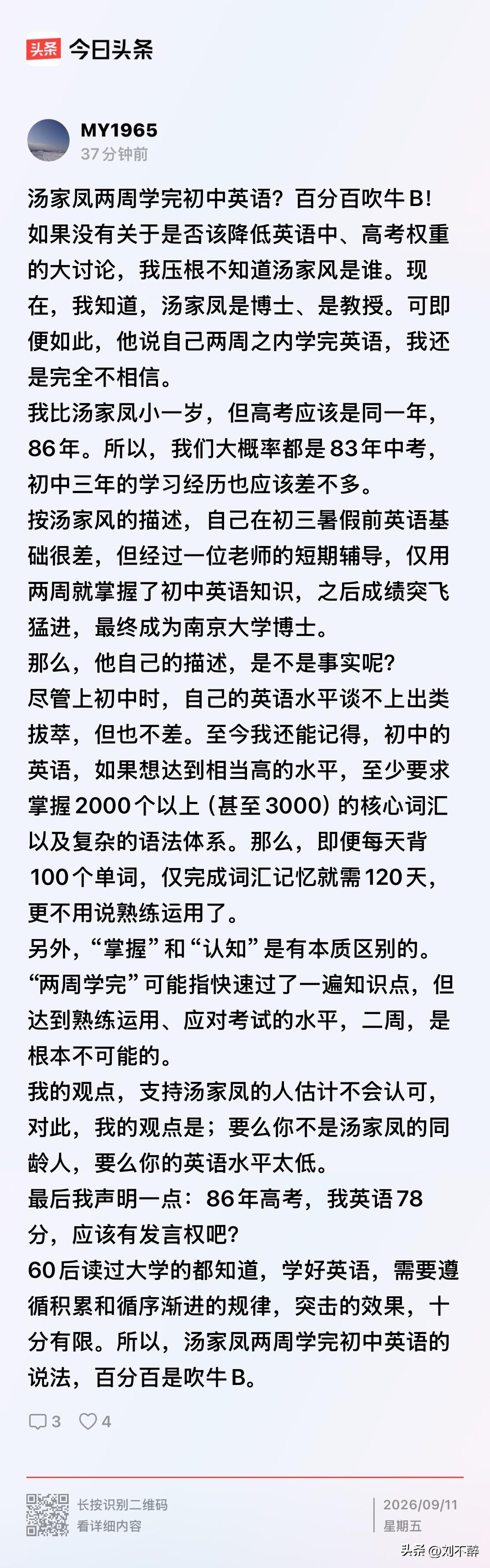 汤家凤“两周学完初中英语”，你信吗？
同为那个年代走过中考、高考的过来人，这位作