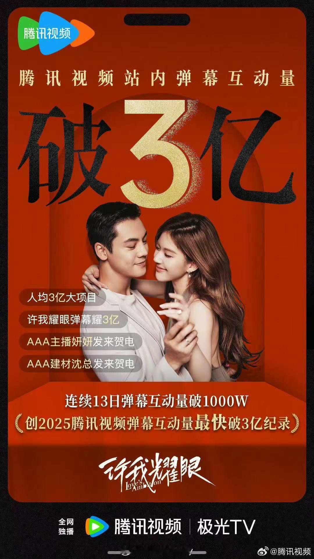 赵露思陈伟霆许我耀眼弹幕互动量破3亿 ​​​《许我耀眼》这数据简直是大爆发！！！